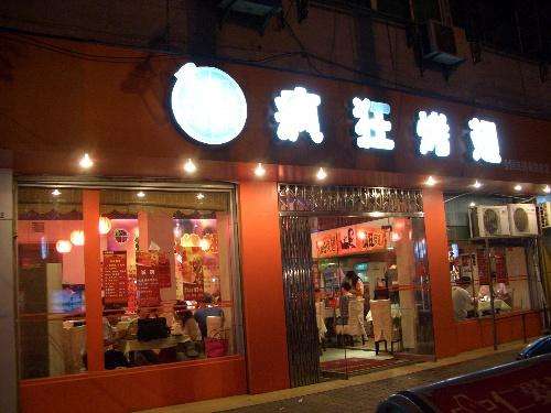惠安bt烤翅店