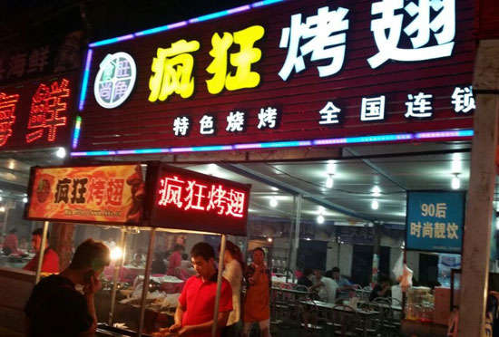 惠安bt烤翅店