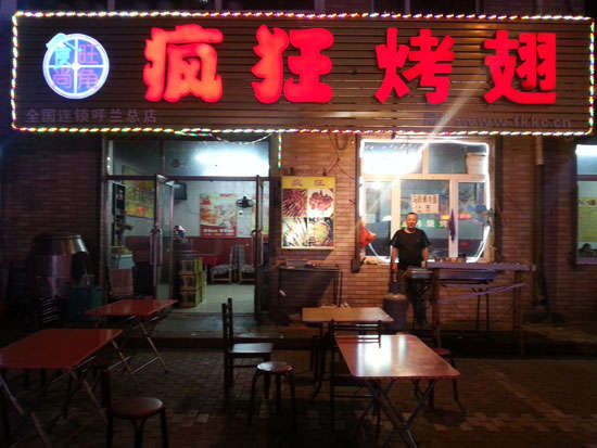 惠安疯狂烤翅
