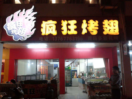 惠安烤翅培训